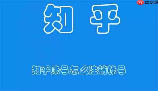 知乎账号怎么注销帐号