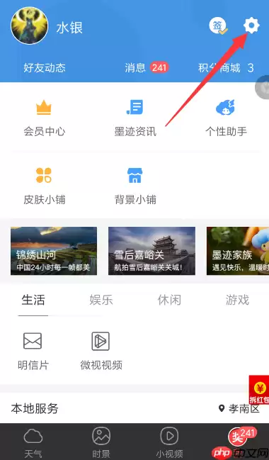 墨迹天气APP如何自动更新天气？自动更新天气的方法说明