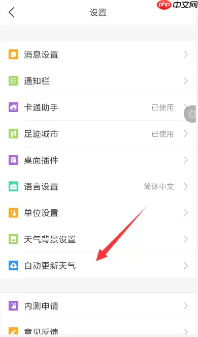 墨迹天气APP如何自动更新天气？自动更新天气的方法说明