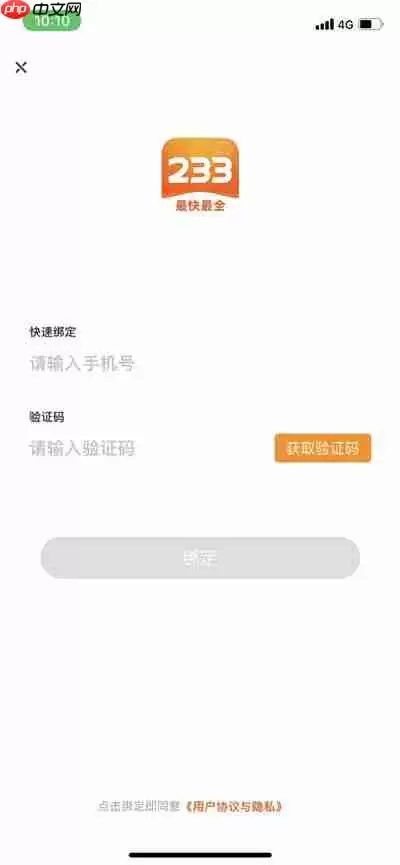 233乐园怎么绑定手机号码