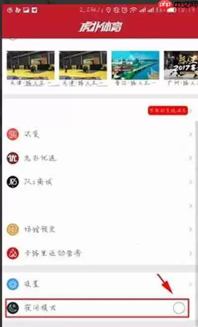 虎扑体育怎么开启夜间模式