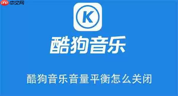 酷狗音乐音量平衡怎么关闭