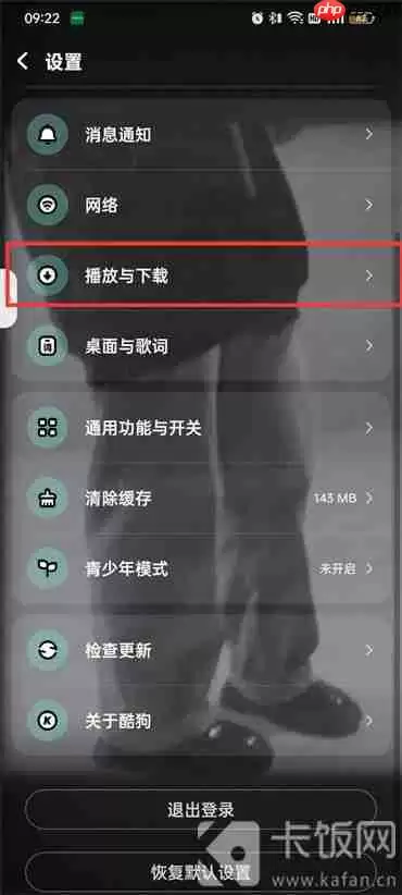酷狗音乐音量平衡怎么关闭