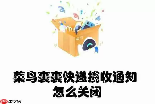 菜鸟裹裹快递揽收通知怎么关闭