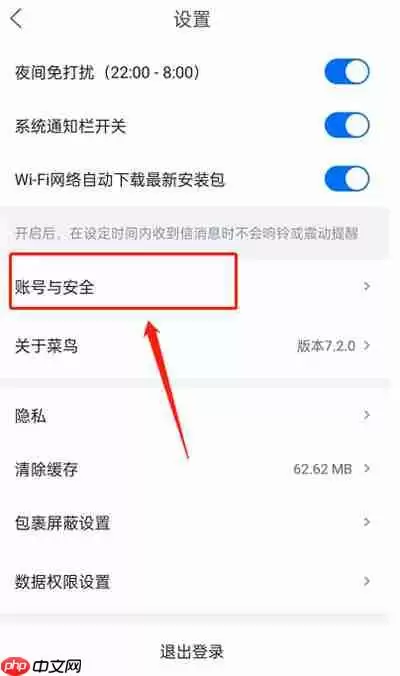 菜鸟裹裹怎么注销账号