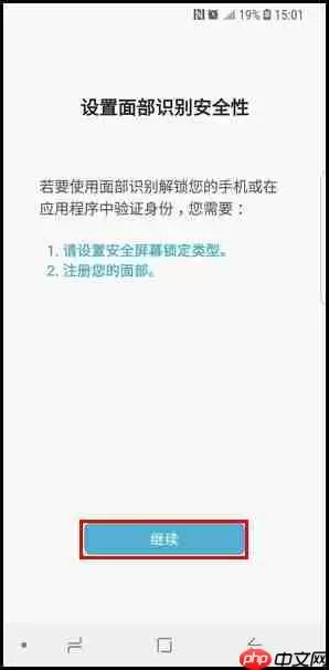 三星S9怎么设置面部识别解锁？面部识别解锁设置方法一览