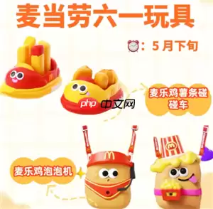 2025麦当劳六一玩具怎么获得 麦当劳六一玩具泡泡机碰碰车玩具套餐怎么点
