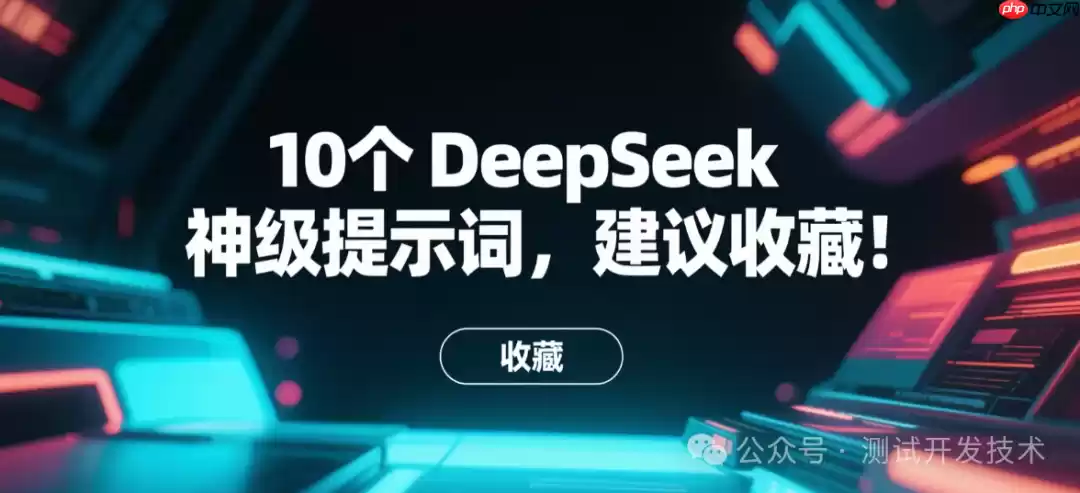 10个 DeepSeek 神级提示词，建议收藏！