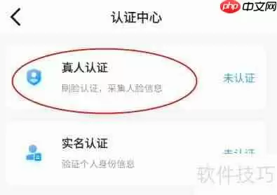 如何进行真人认证：详细步骤指南