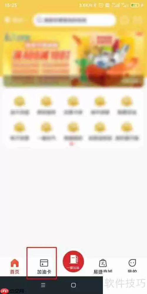 易捷加油APP如何充值油卡？