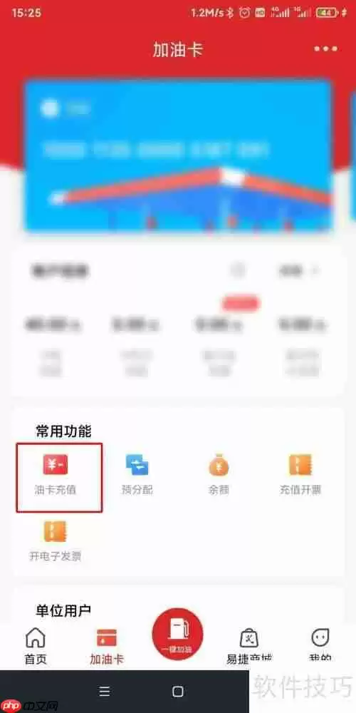 易捷加油APP如何充值油卡？
