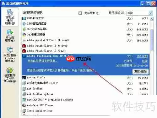 XP系统下Photoshop卸载教程