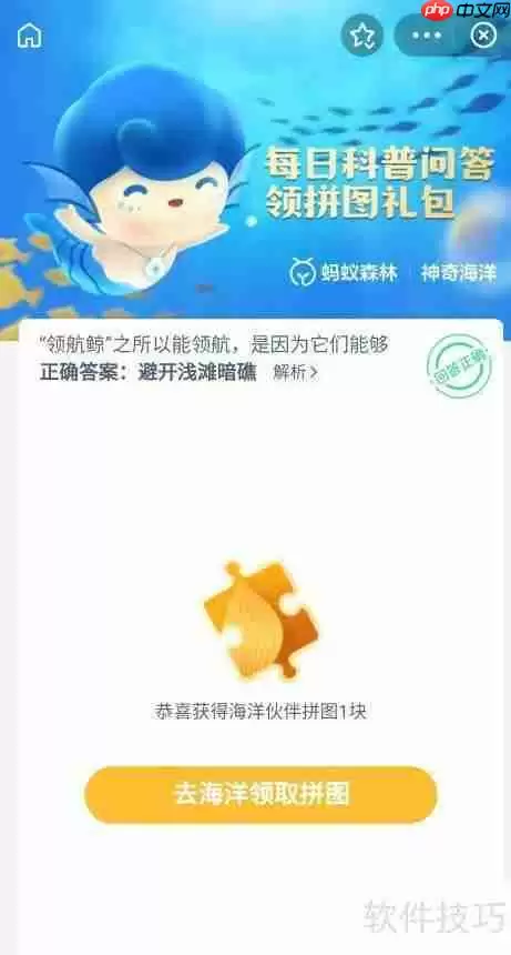 领航鲸为什么能领航？神奇海洋9月21日答案解析