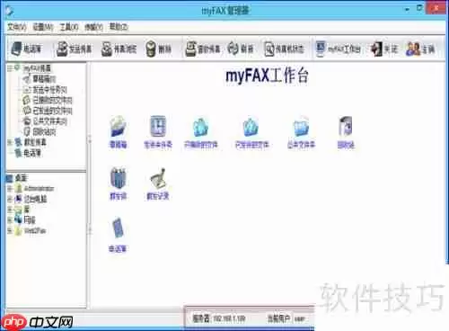 myFAX传真软件安装及使用指南