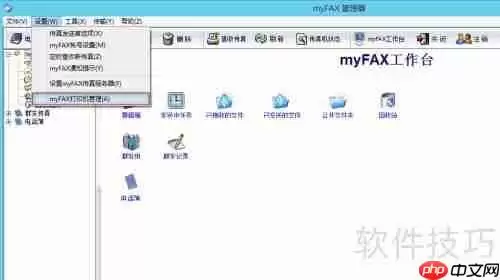 myFAX传真软件安装及使用指南