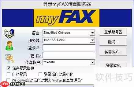 myFAX传真软件安装及使用指南