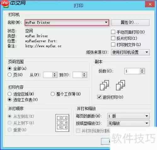 myFAX传真软件安装及使用指南