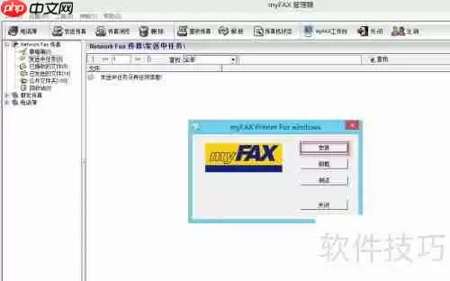 myFAX传真软件安装及使用指南