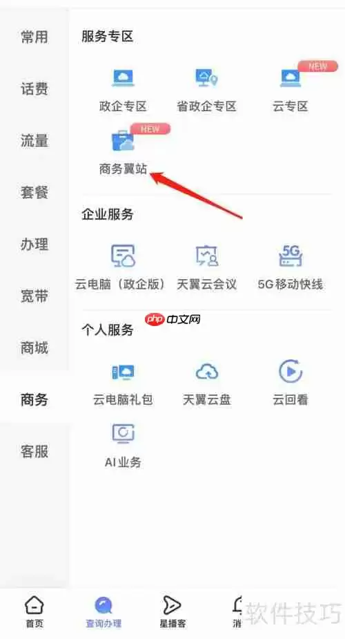 中国电信：如何找到商务翼站？