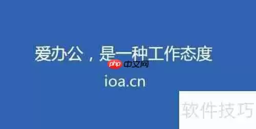 爱办公：火力全开，角逐协同办公市场