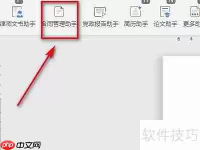 合同管理助手：Word上的操作指南