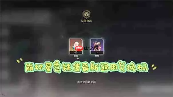 崩坏星穹铁道6月兑换码大全