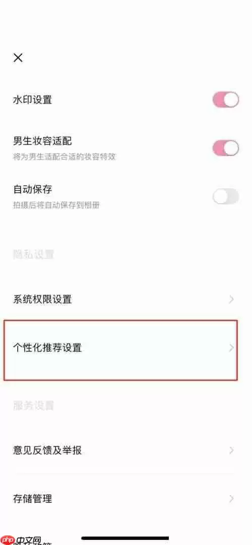 轻颜相机个性化推荐怎么取消