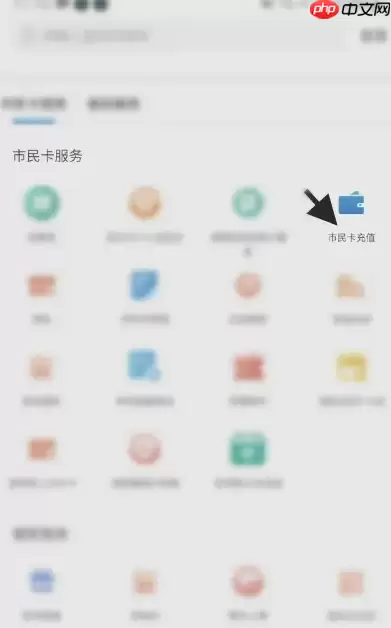 绍兴市民云如何充值 兴市民卡充值教程分享