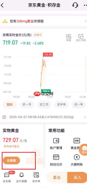 京东黄金积存金怎么开户怎么玩 京东黄金积存金怎么换真金