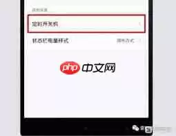 小米手机如何设置自动开机