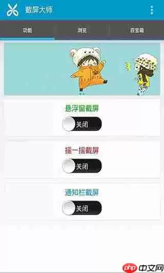 截屏大师app怎么使用？截屏大师使用方法说明