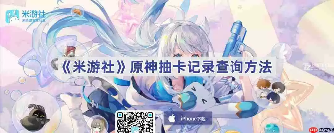《米游社》原神抽卡记录查询方法