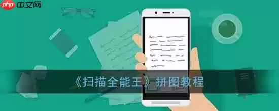 扫描全能王怎样才能把图片拼一起 扫描全能往拼图攻略教程