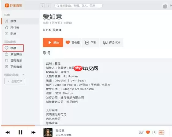 虾米音乐怎么添加在线音乐到个人收藏？添加在线音乐到个人收藏步骤介绍