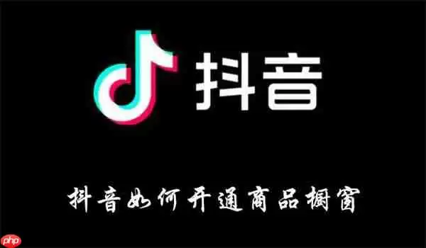 抖音如何开通商品橱窗
