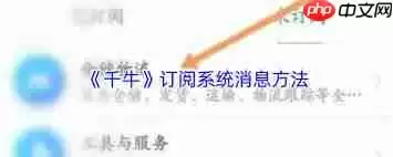 千牛订阅设置如何打开