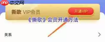 撕歌如何开通会员