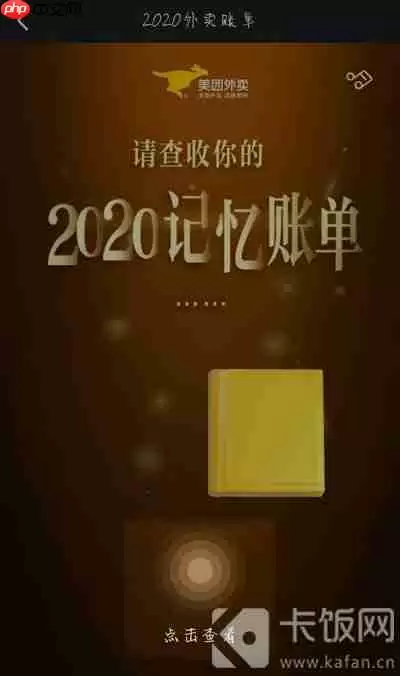 2020美团外卖年度账单报告入口