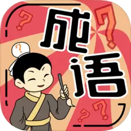 我成语特牛