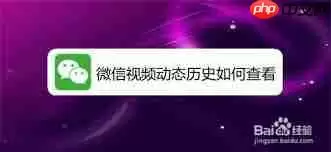 如何查看微信视频动态历史
