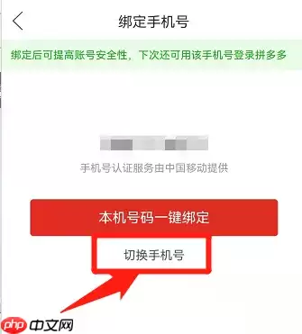拼多多怎么更改手机号码?拼多多更改手机号码方法