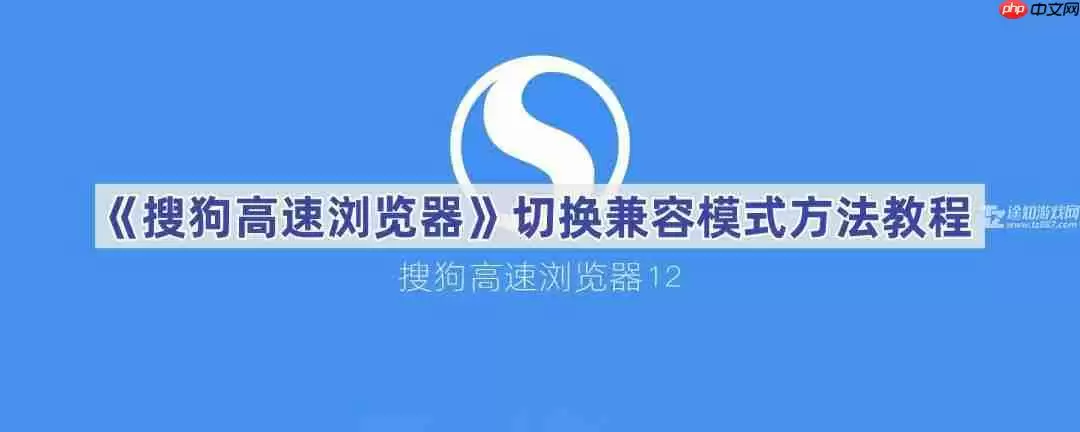 《搜狗高速浏览器》切换兼容模式方法教程