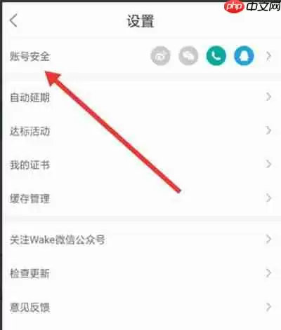 wake瑜伽怎么更换绑定手机号