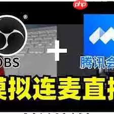 怎样弄OBS视频号直播
