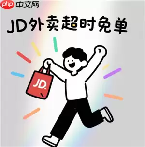 京东外卖超过20分钟免单退款多久到账 京东外卖超20分钟免单钱退到哪里