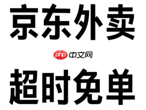 京东外卖超过20分钟免单退款多久到账 京东外卖超20分钟免单钱退到哪里