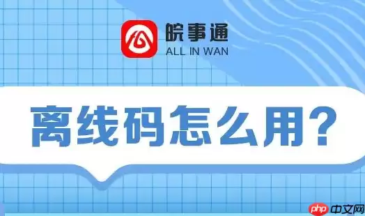 皖事通安康码离线码怎么用