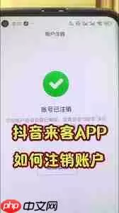 抖音来客注销后抖音为何解绑不了