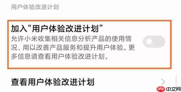 小米怎么加入用户体验计划