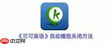 可可英语怎么关闭熄屏播放